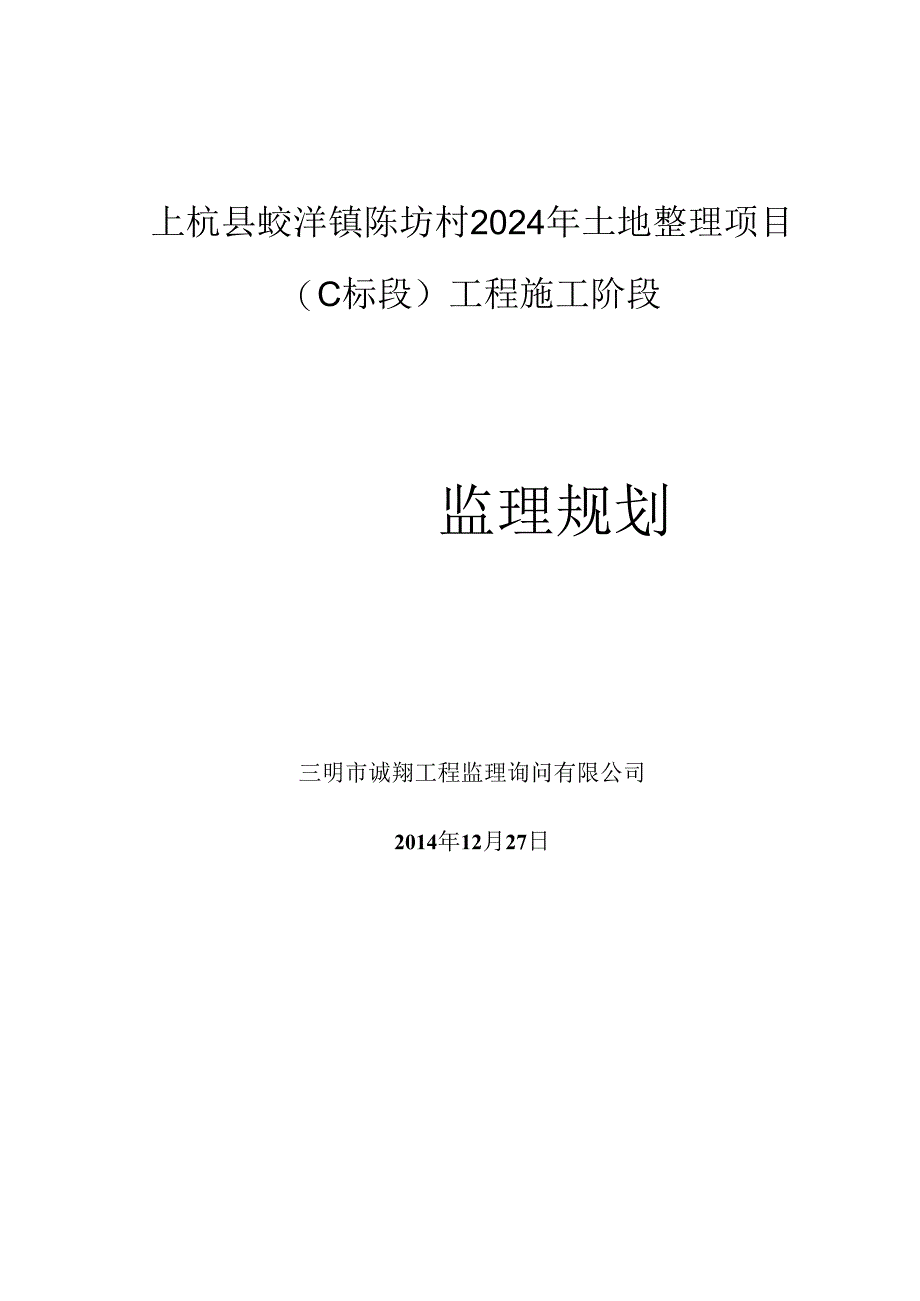 上杭县蛟洋镇陈坊村2024土地开发整理项目监理规划DOC.docx_第1页