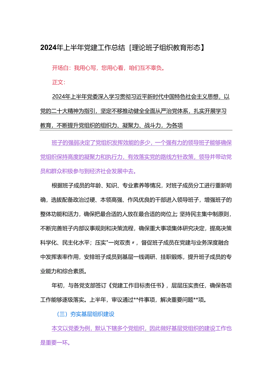 2024年上半年党建工作总结【理论 班子 组织 教育 形态】.docx_第1页