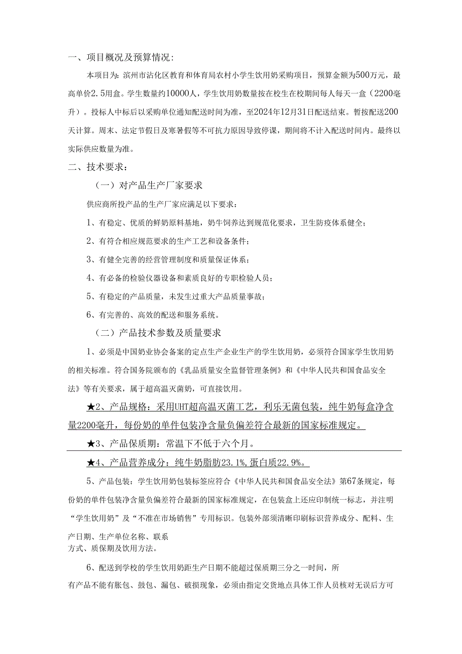 农村小学生饮用奶采购项目招标采购需求方案.docx_第2页