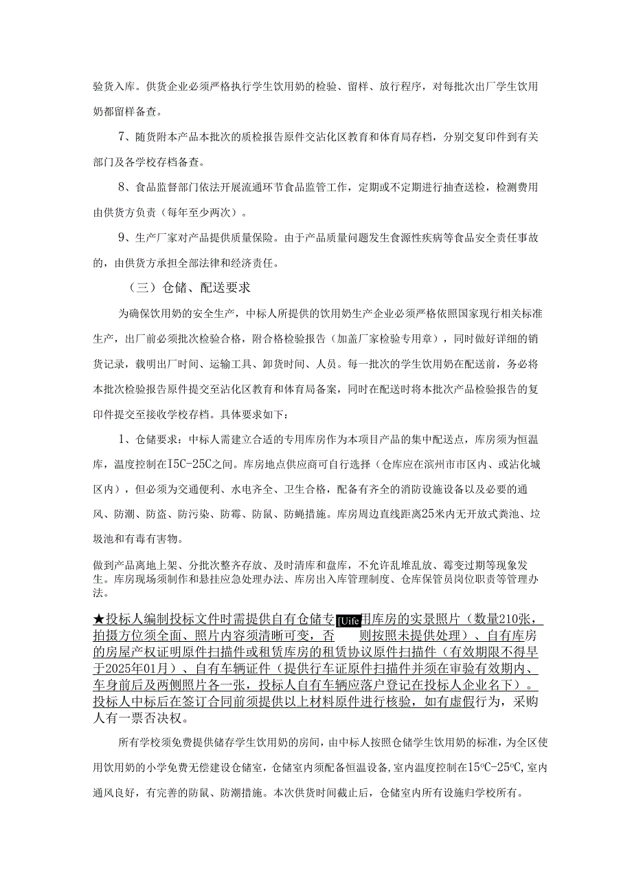 农村小学生饮用奶采购项目招标采购需求方案.docx_第3页