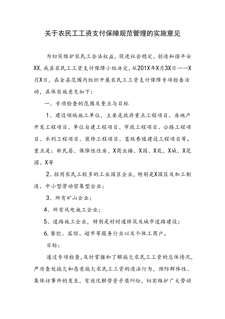 关于农民工工资支付保障规范管理的实施意见.docx_第1页