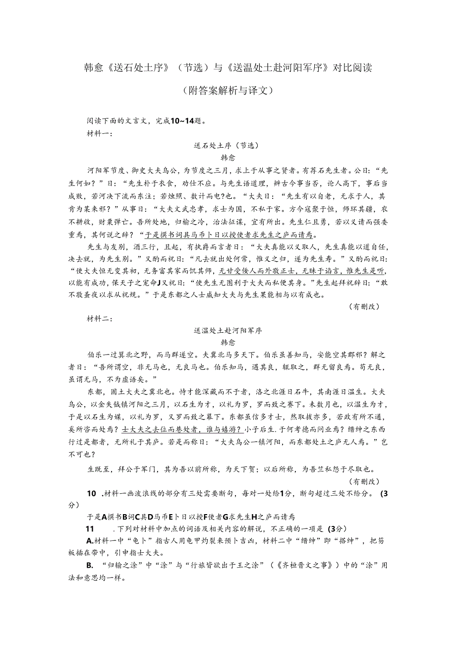 韩愈《送石处士序》（节选）与《送温处士赴河阳军序》对比阅读（附答案解析与译文）.docx_第1页