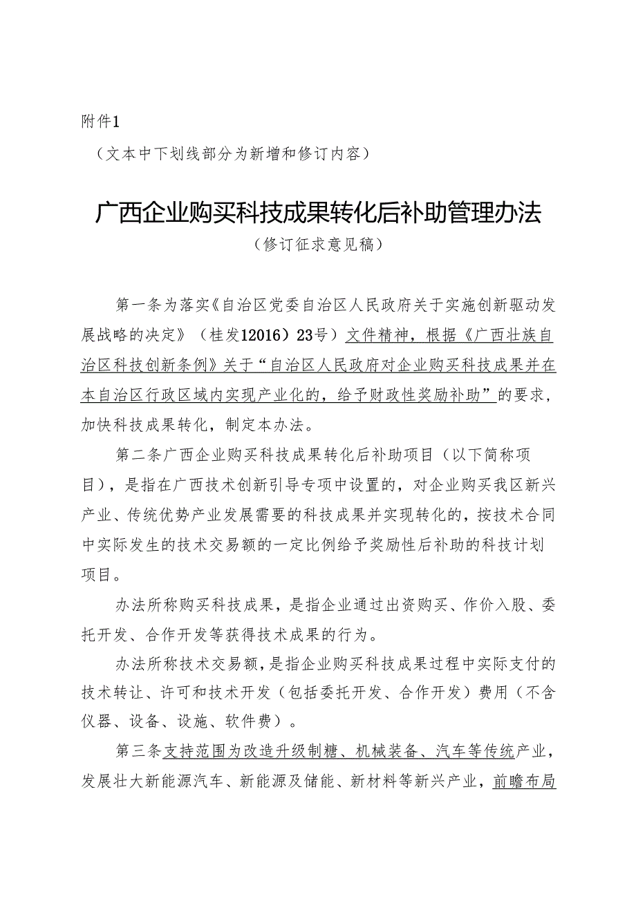 广西企业购买科技成果转化后补助管理办法（修订征.docx_第1页