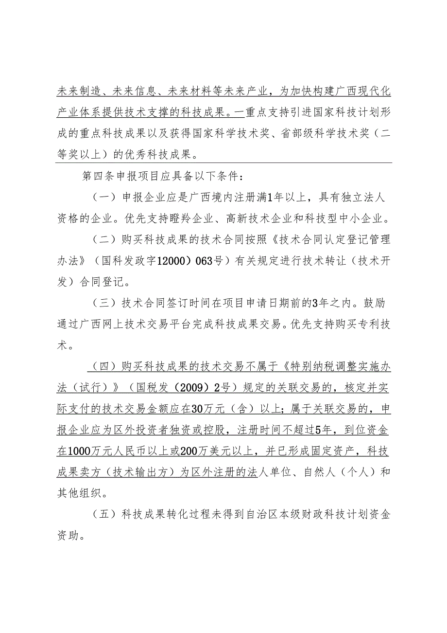 广西企业购买科技成果转化后补助管理办法（修订征.docx_第2页