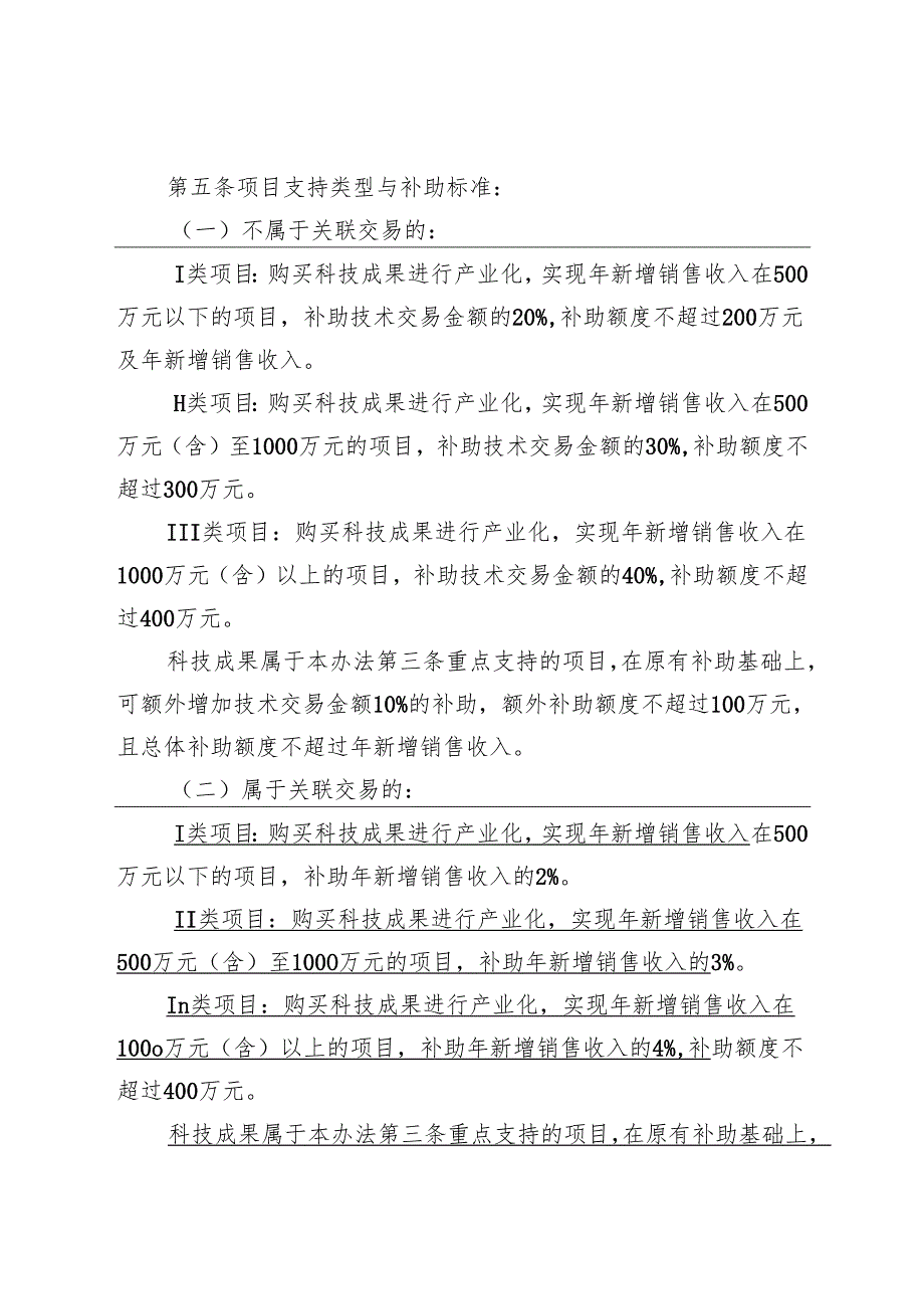 广西企业购买科技成果转化后补助管理办法（修订征.docx_第3页