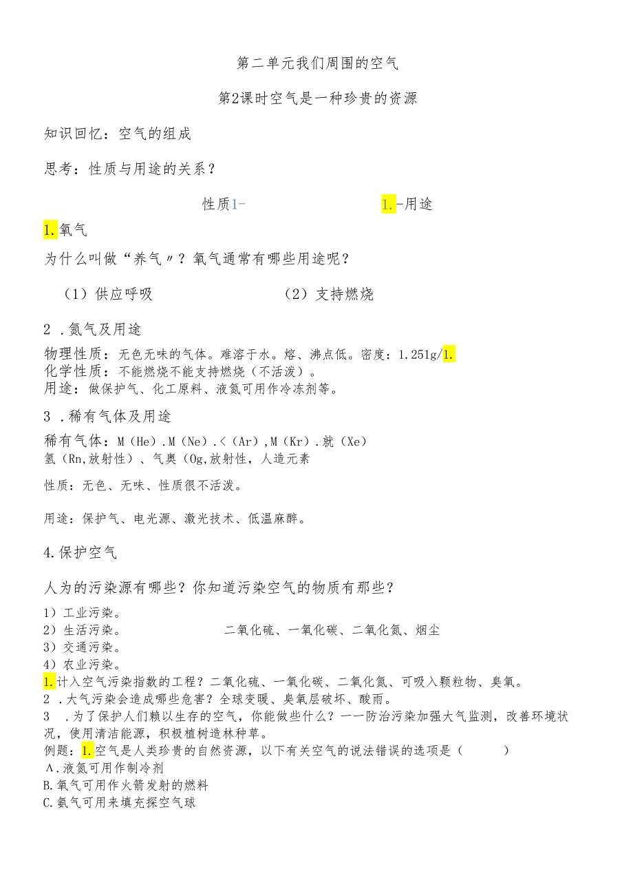 人教版九年级第二单元 第2课时 空气是一种宝贵的资源学案（无答案）.docx_第1页