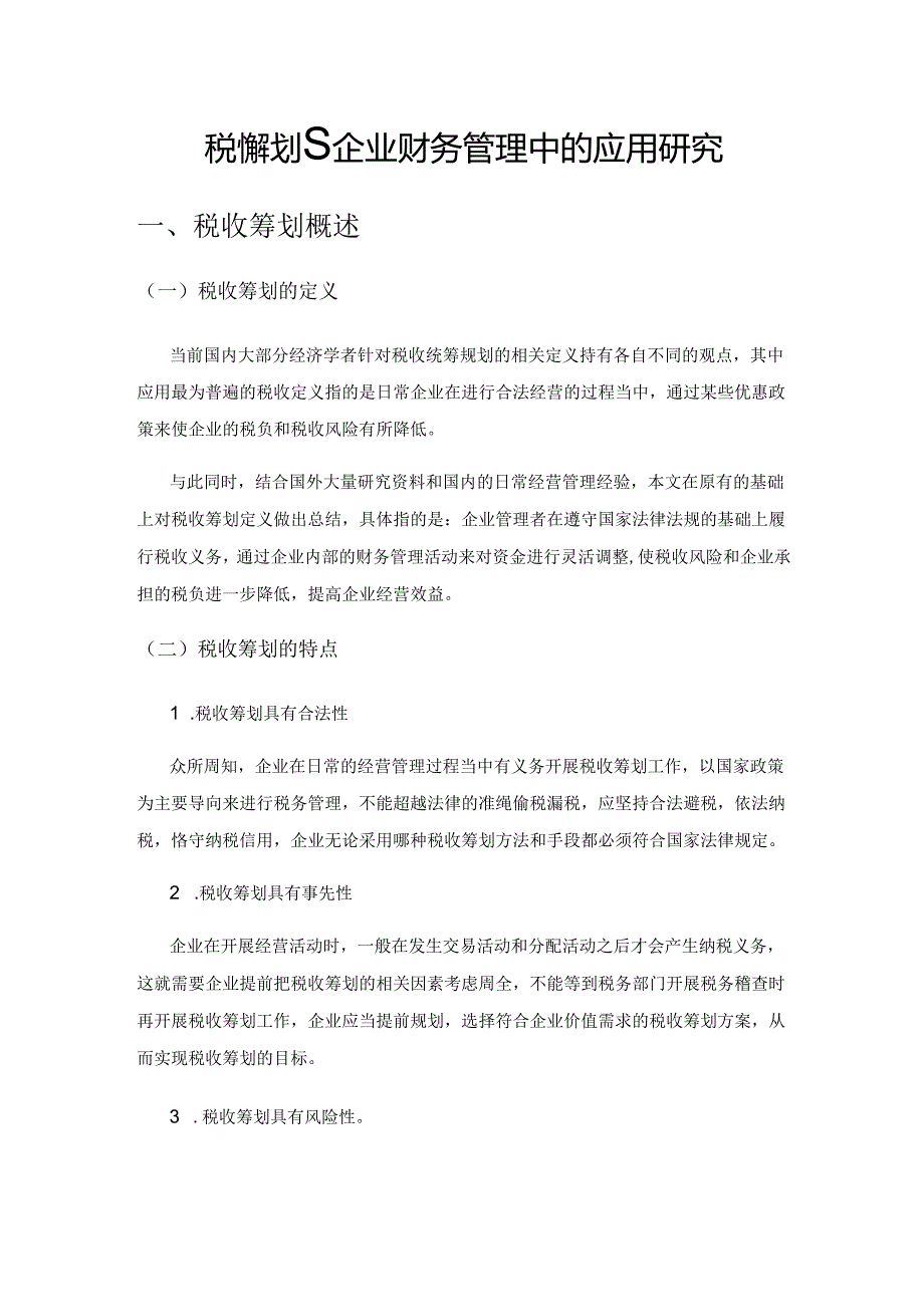 税收筹划在企业财务管理中的应用研究.docx_第1页