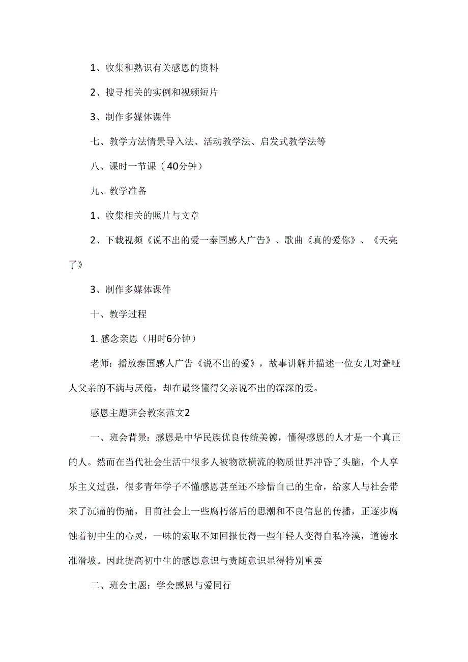 20xx感恩主题班会教案5篇范文.docx_第2页