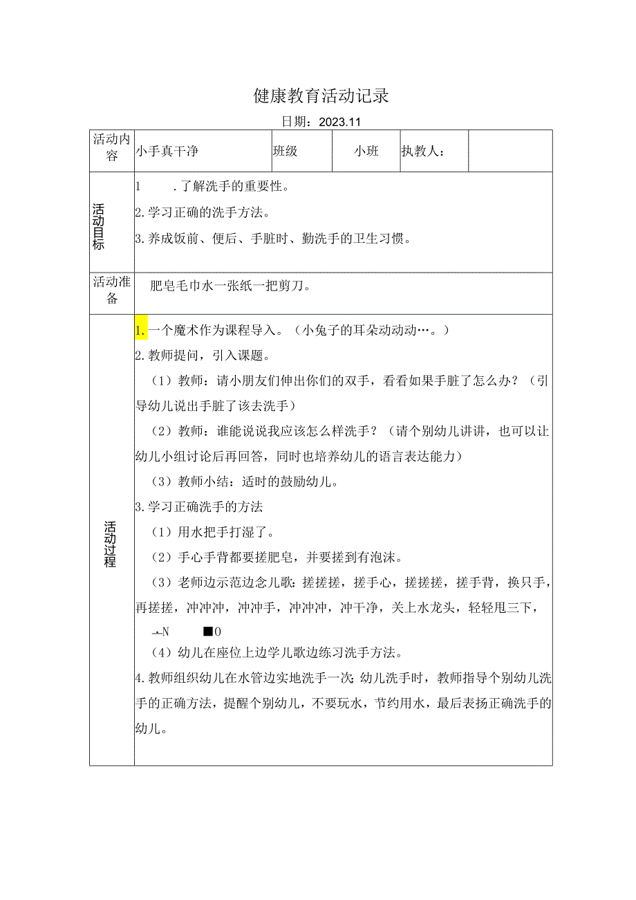 幼儿园健康教育活动：小手真干净.docx_第1页