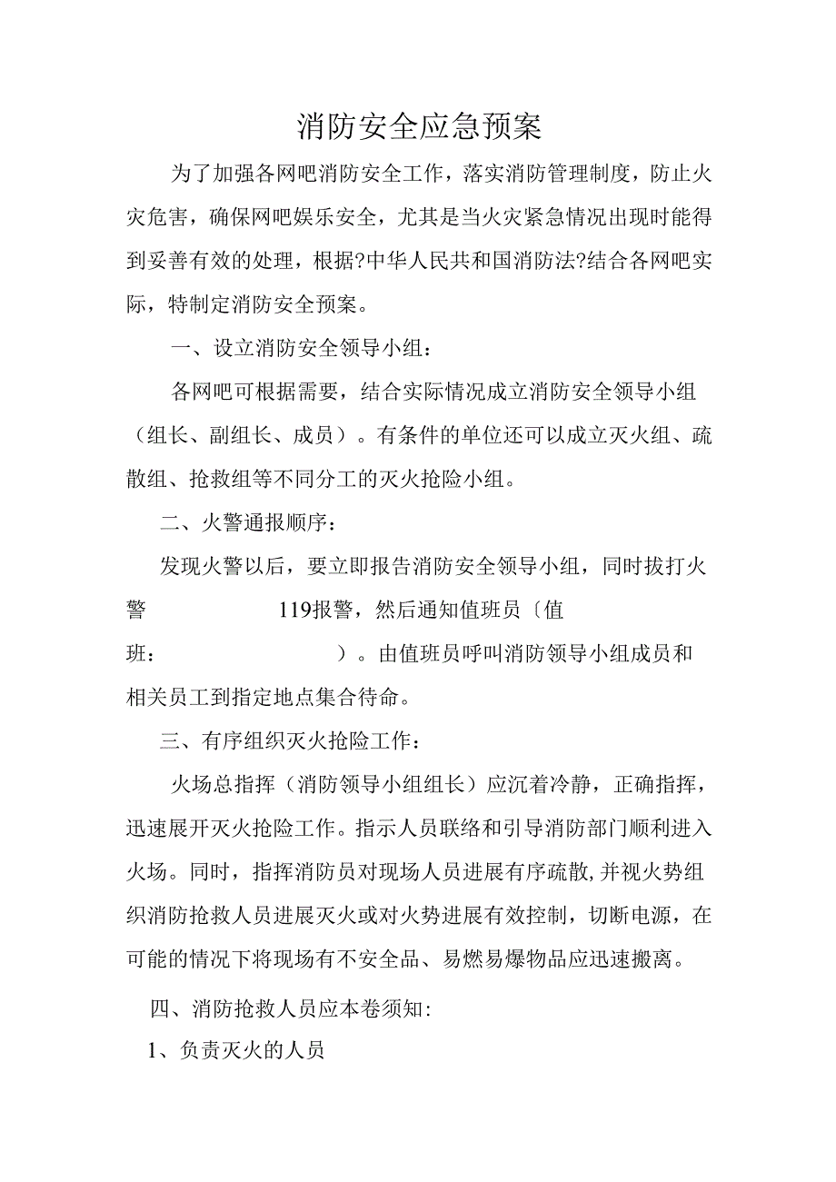 网吧消防安全应急预案.docx_第1页