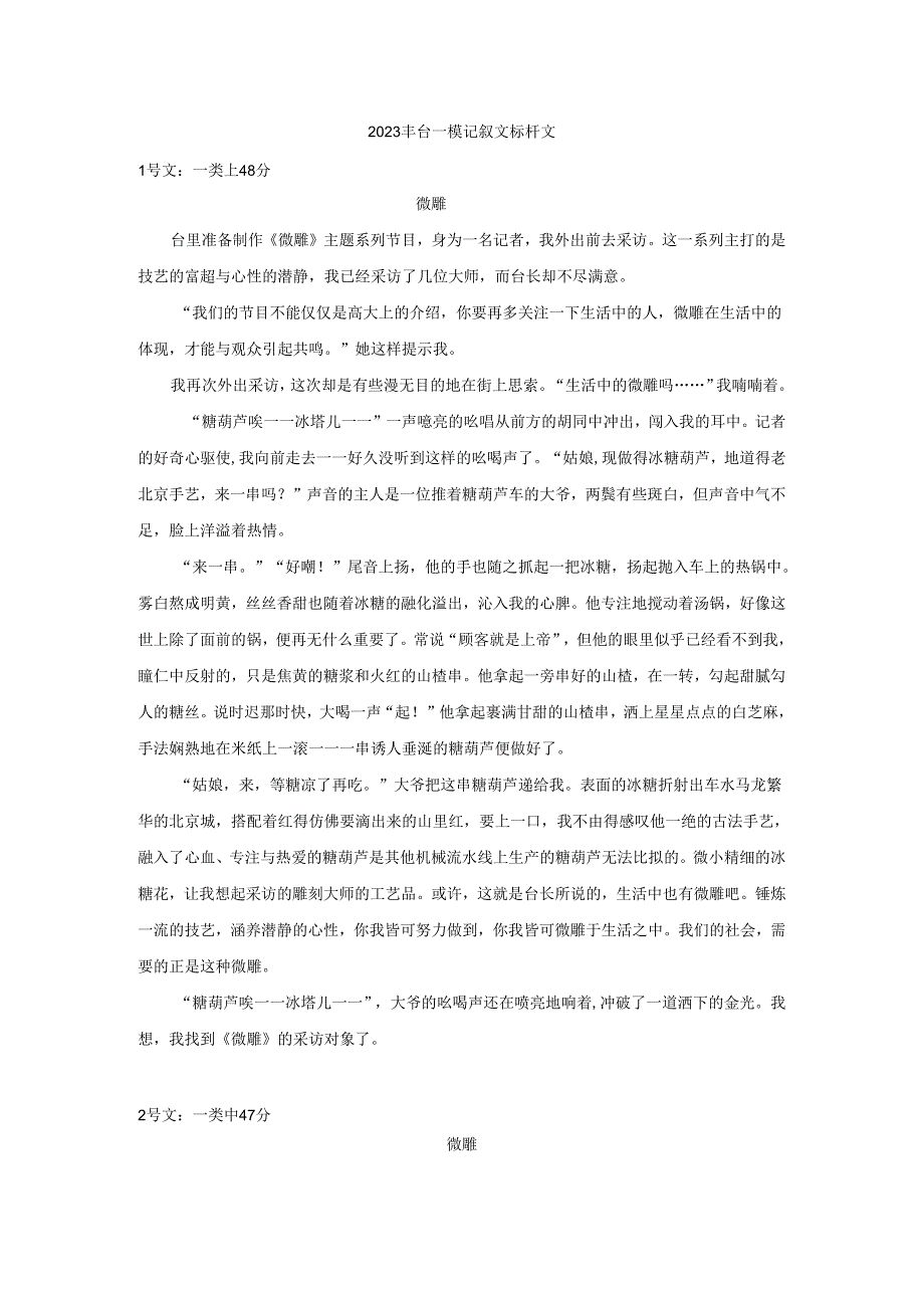 2023丰台一模记叙文标杆文.docx_第1页