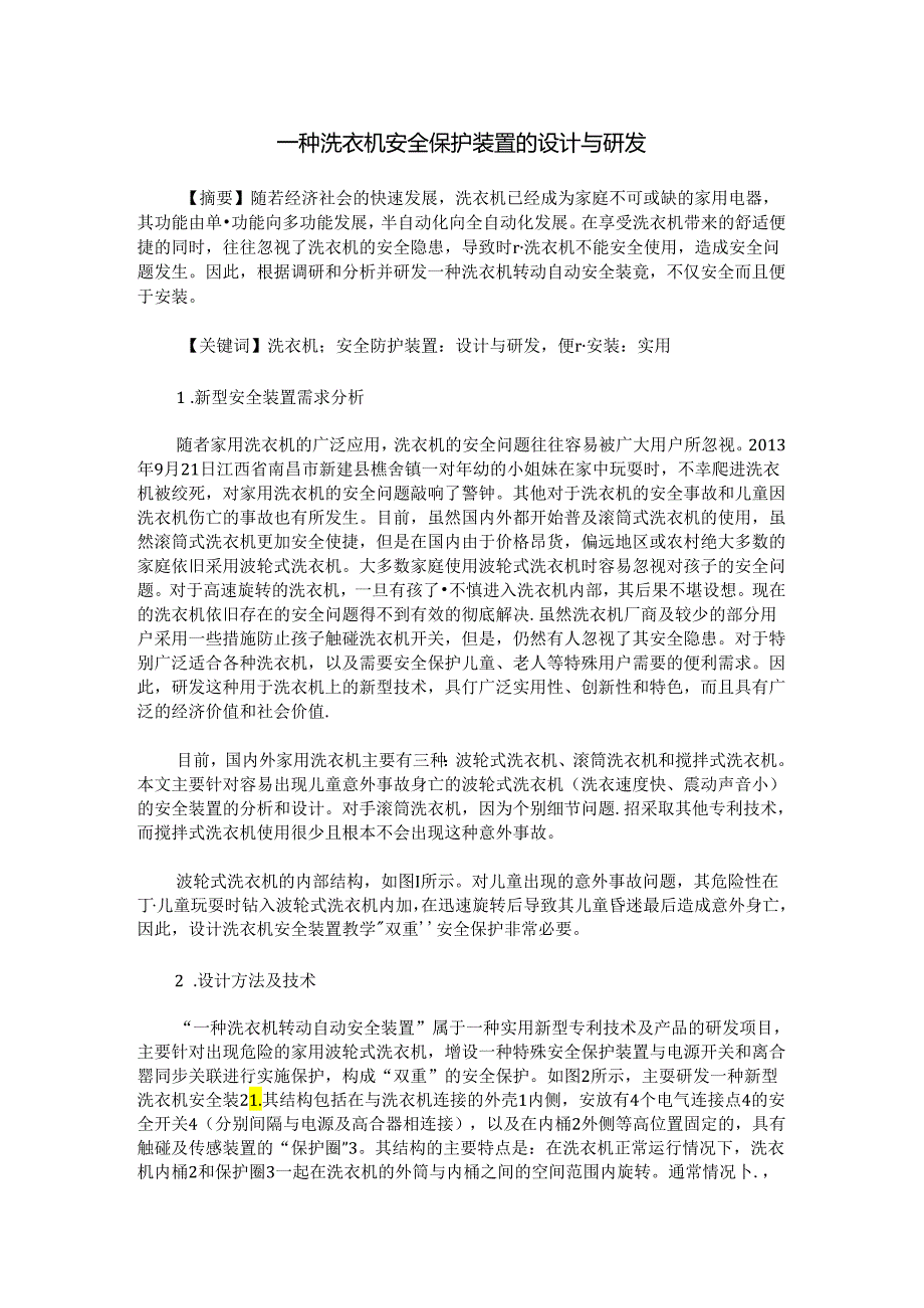 一种洗衣机安全保护装置的设计与研发.docx_第1页