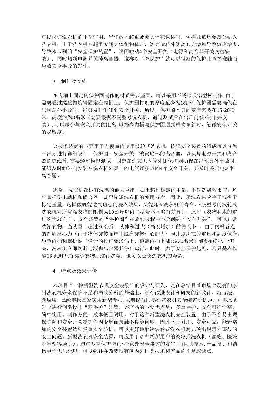 一种洗衣机安全保护装置的设计与研发.docx_第2页