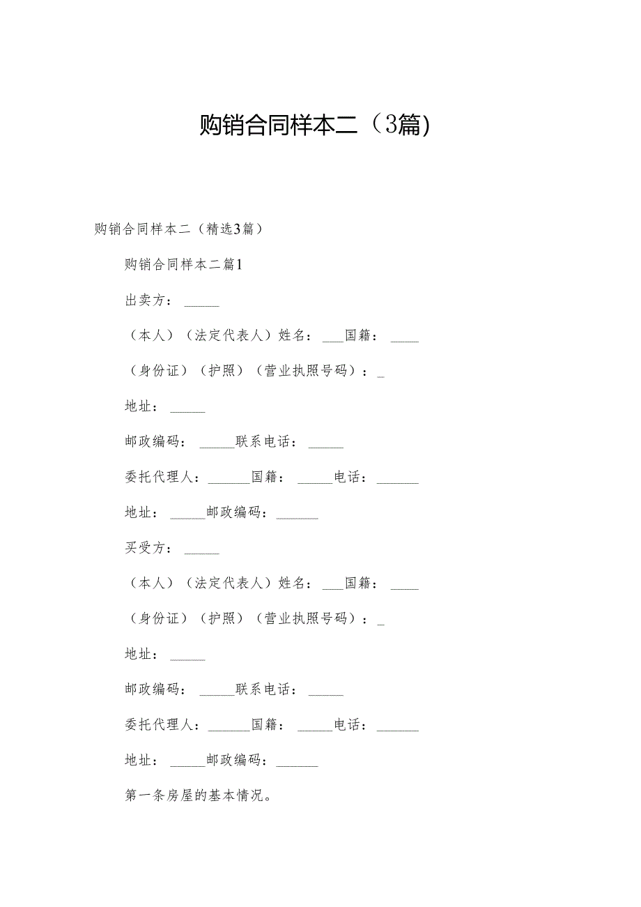 购销合同样本二（3篇）.docx_第1页