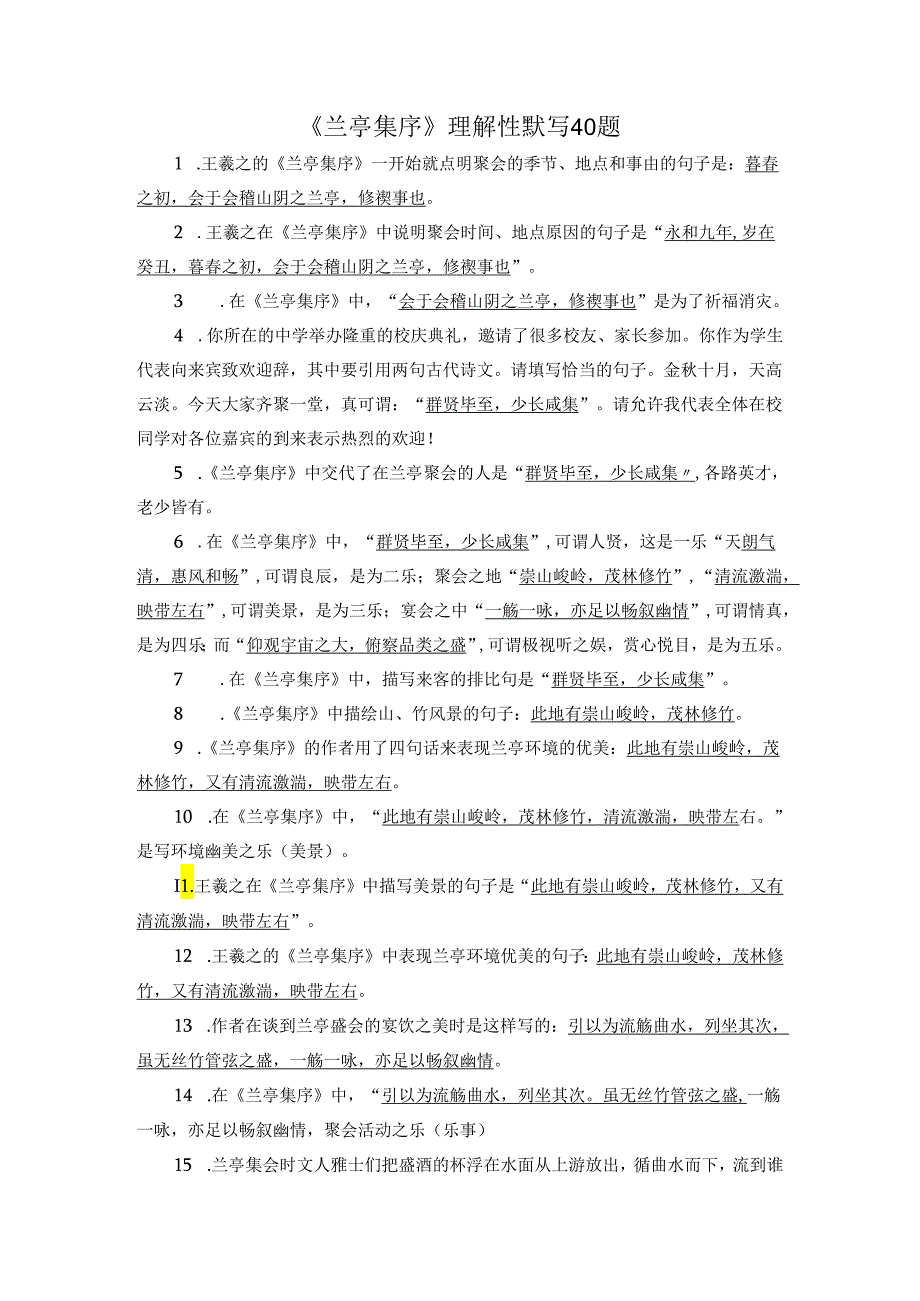 《兰亭集序》理解性默写40题.docx_第1页