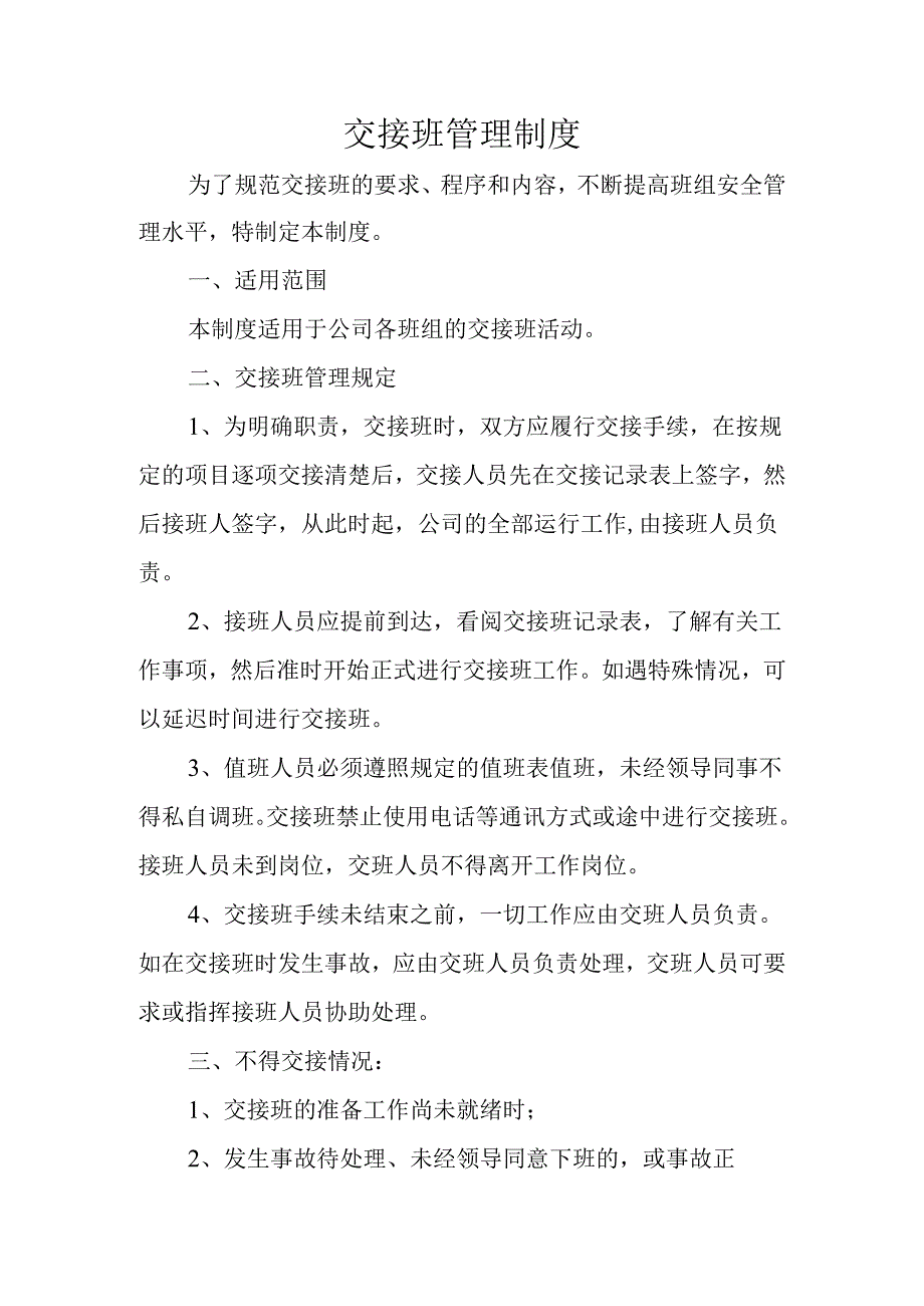 交接班管理制度.docx_第1页