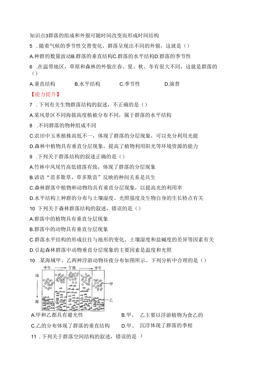 2023-2024学年浙科版选择性必修二 2-2群落具有垂直、水平和时间结构 作业.docx_第3页