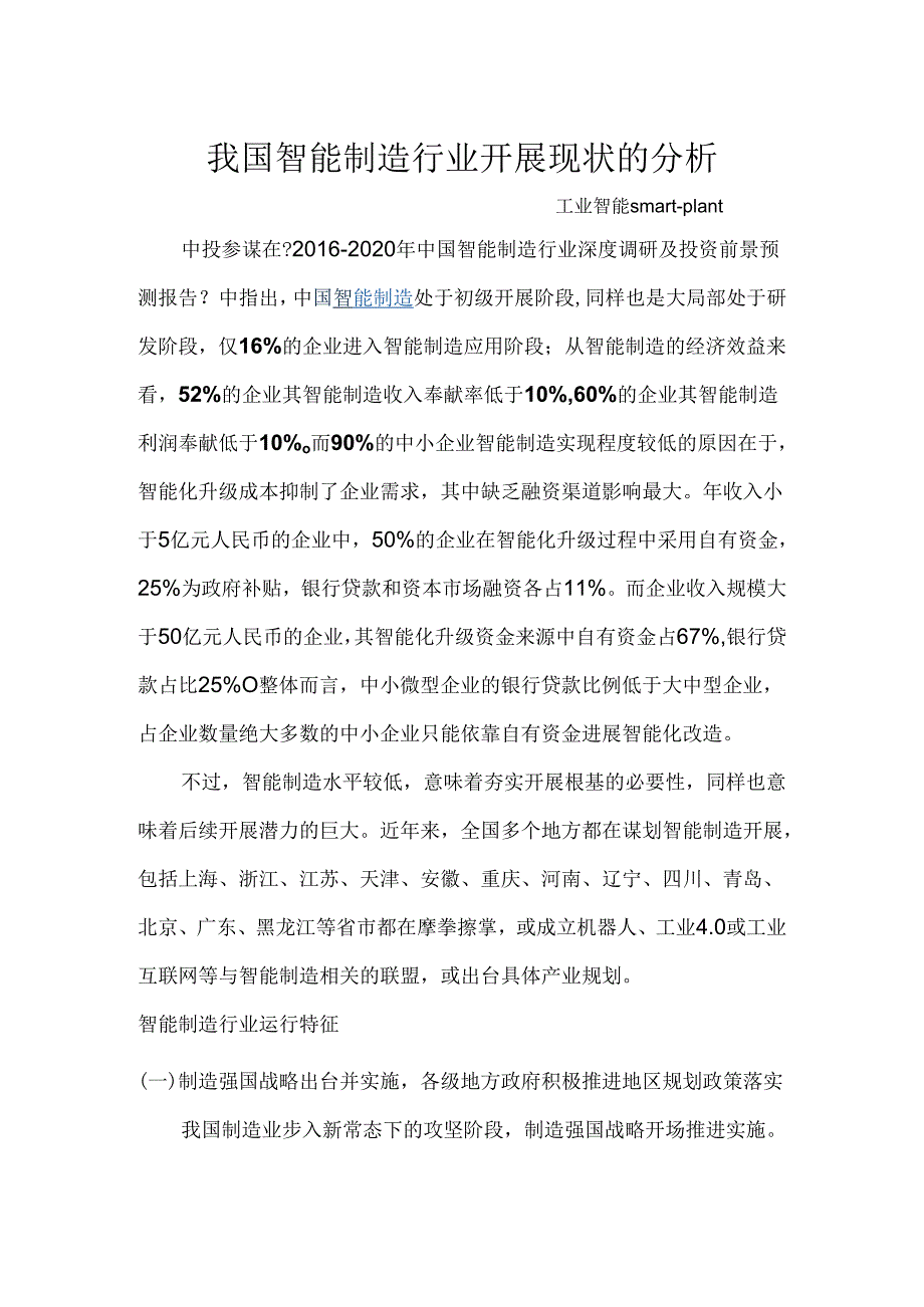 我国智能制造行业进展现状的分析.docx_第1页