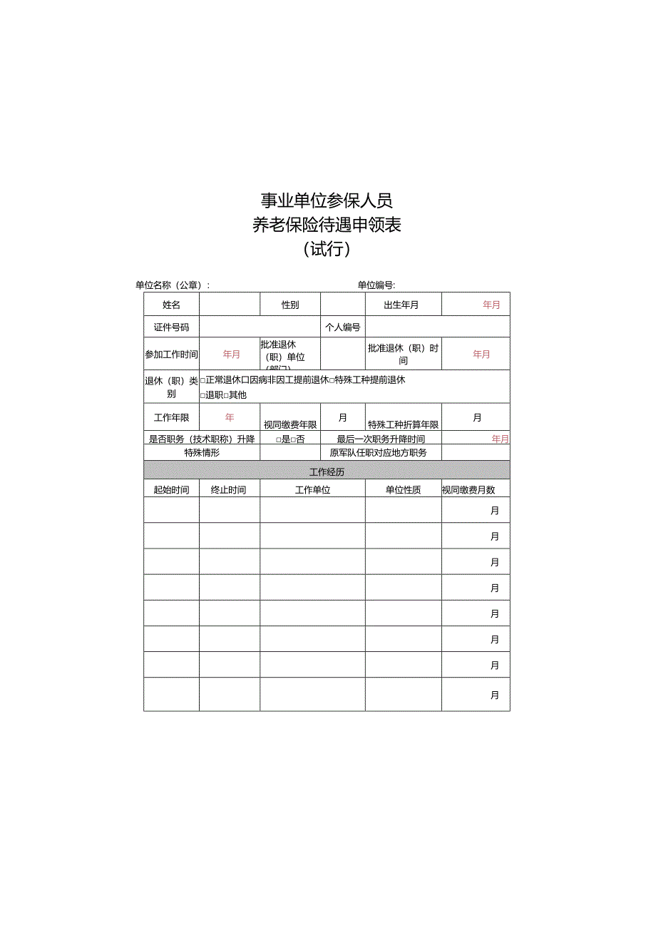 事业单位参保人员养老保险待遇申领表（试行）.docx_第1页