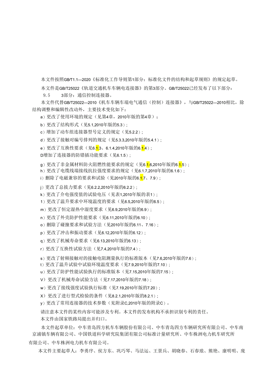 GB_T25022.3-2023轨道交通机车车辆电连接器第3部分：通信控制连接器.docx_第3页