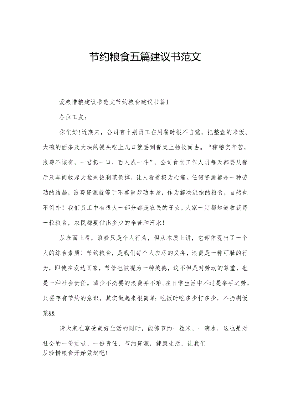 节约粮食五篇建议书范文.docx_第1页