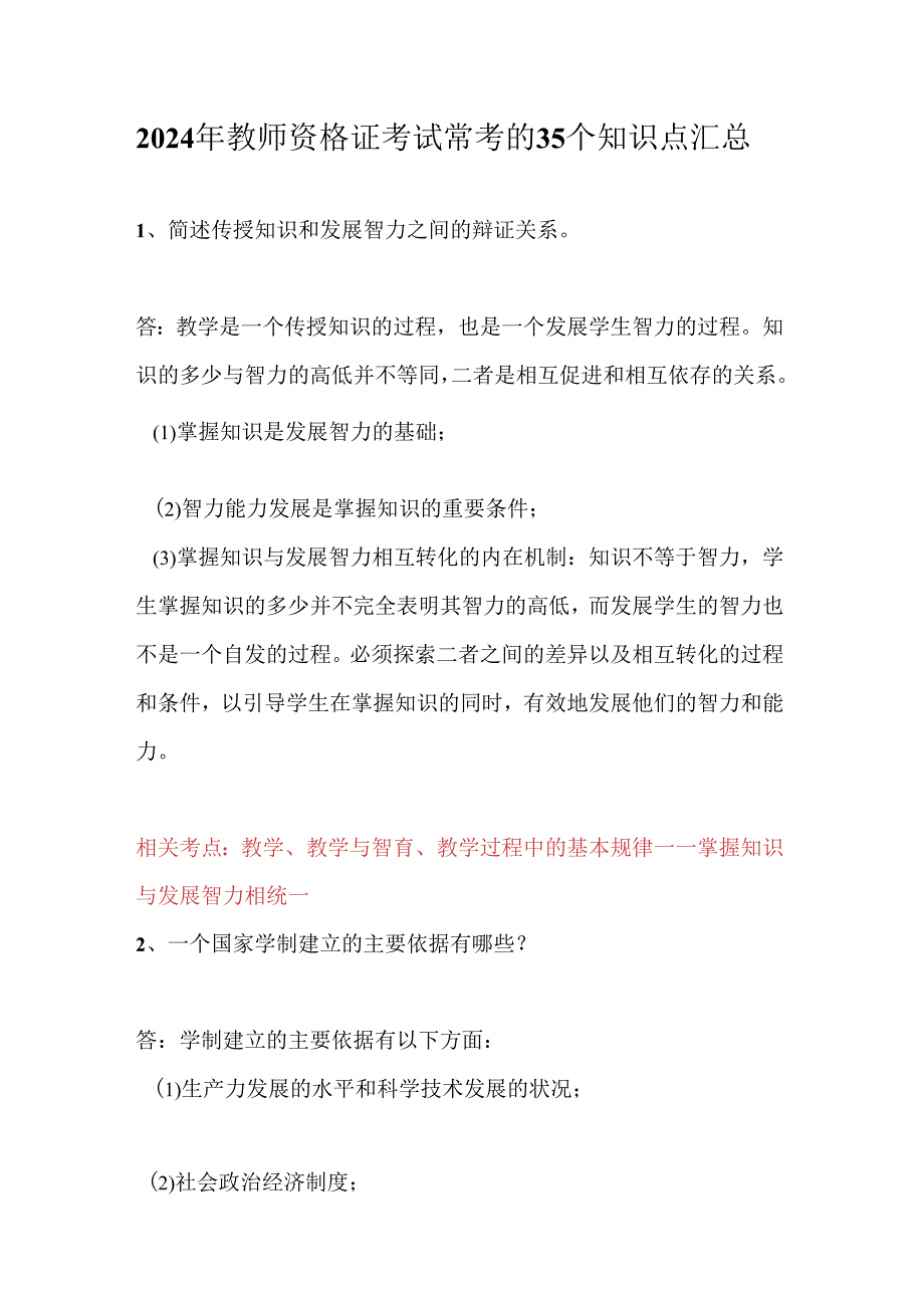 2024年教师资格证考试常考的35个知识点汇总.docx_第1页