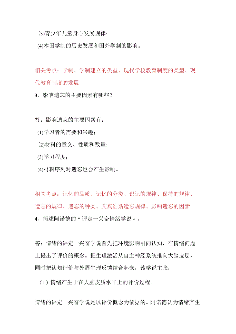 2024年教师资格证考试常考的35个知识点汇总.docx_第2页