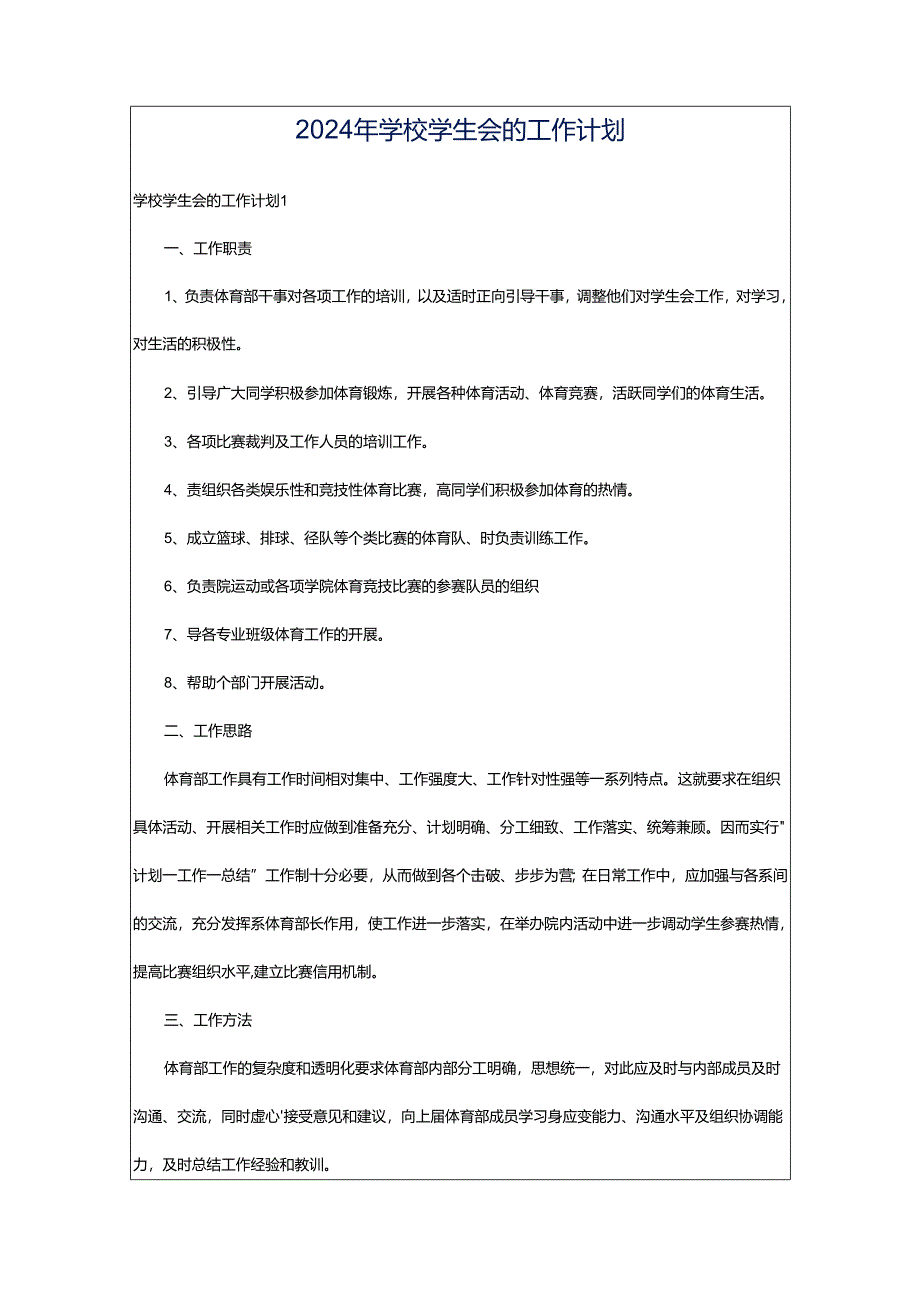 2024年学校学生会的工作计划.docx_第1页