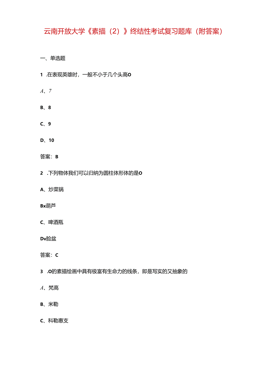 云南开放大学《素描（2）》终结性考试复习题库（附答案）.docx_第1页