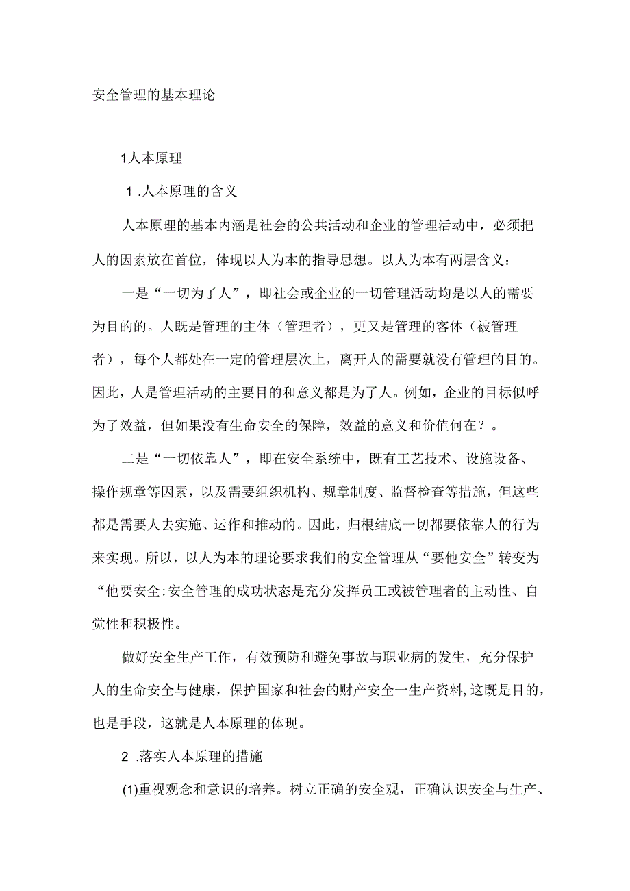 安全管理的基本理论.docx_第1页