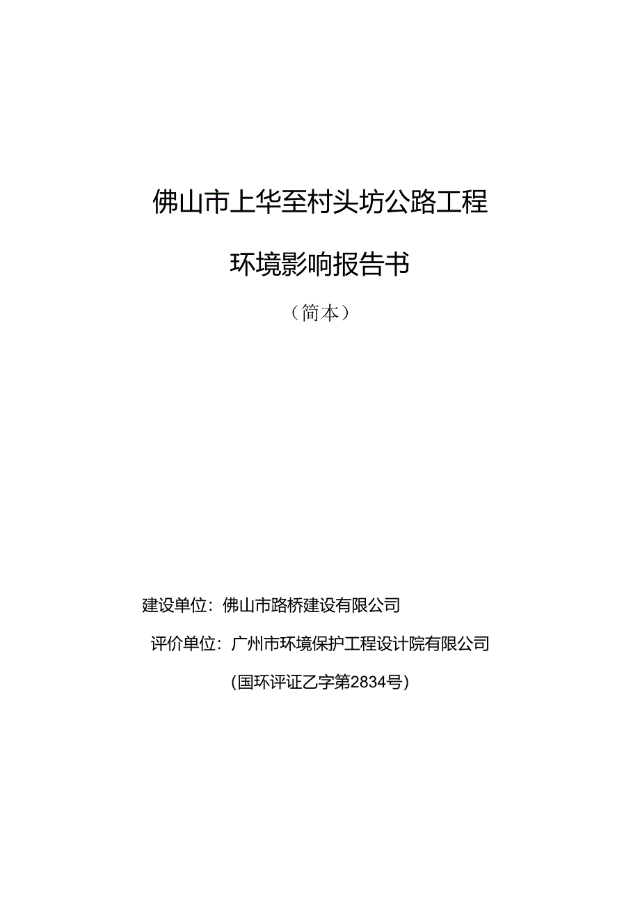 佛山市上华至村头坊公路工程环境影响报告书.docx_第1页