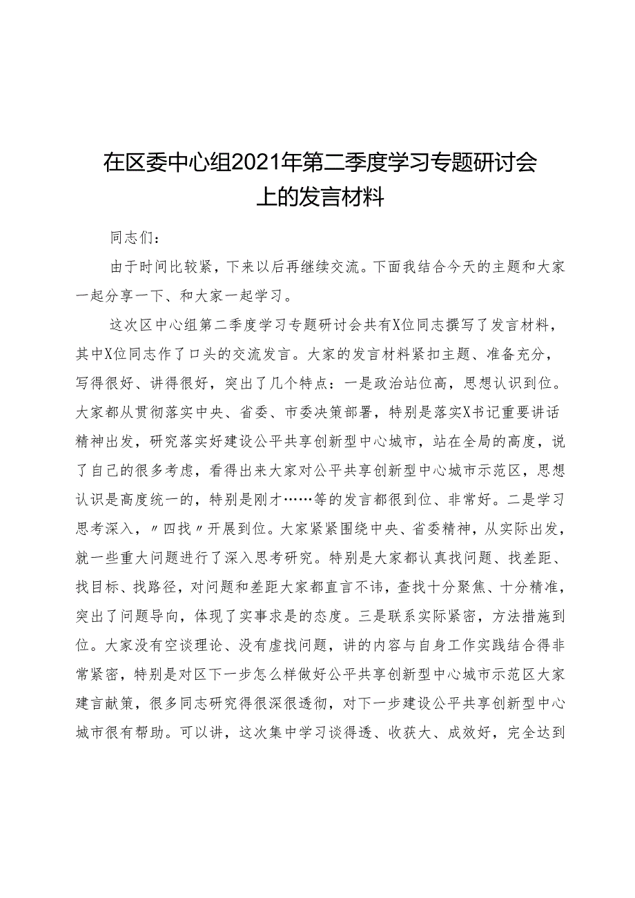 在区委中心组2021年第二季度学习专题研讨会上的发言材料53840.docx_第1页