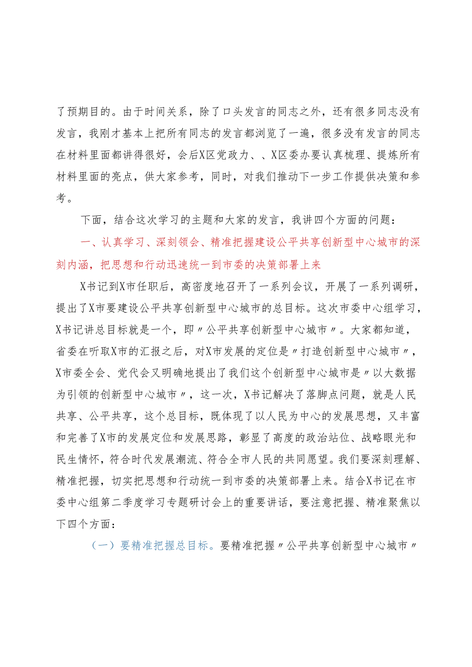 在区委中心组2021年第二季度学习专题研讨会上的发言材料53840.docx_第2页