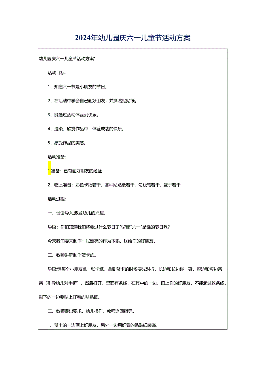 2024年幼儿园庆六一儿童节活动方案.docx_第1页