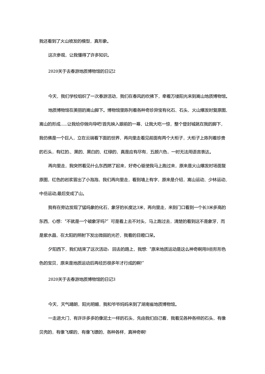 2024年去春游地质博物馆的日记.docx_第2页