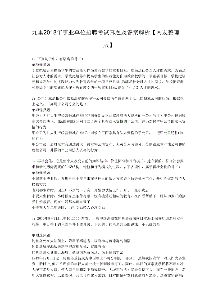 九里2018年事业单位招聘考试真题及答案解析【网友整理版】_1.docx_第1页