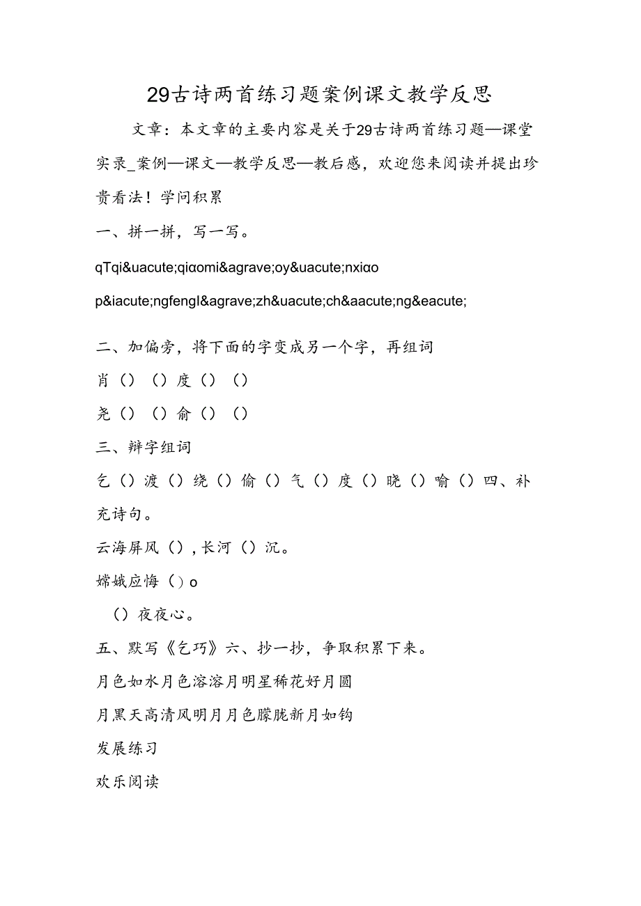 29古诗两首练习题案例课文教学反思.docx_第1页