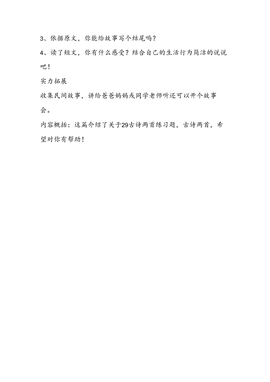 29古诗两首练习题案例课文教学反思.docx_第3页