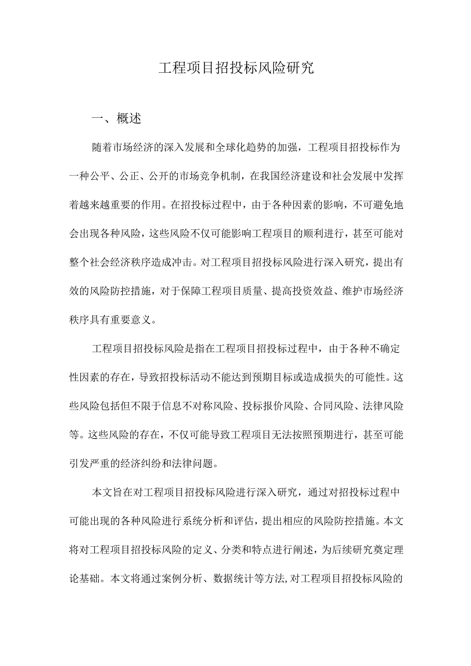 工程项目招投标风险研究.docx_第1页