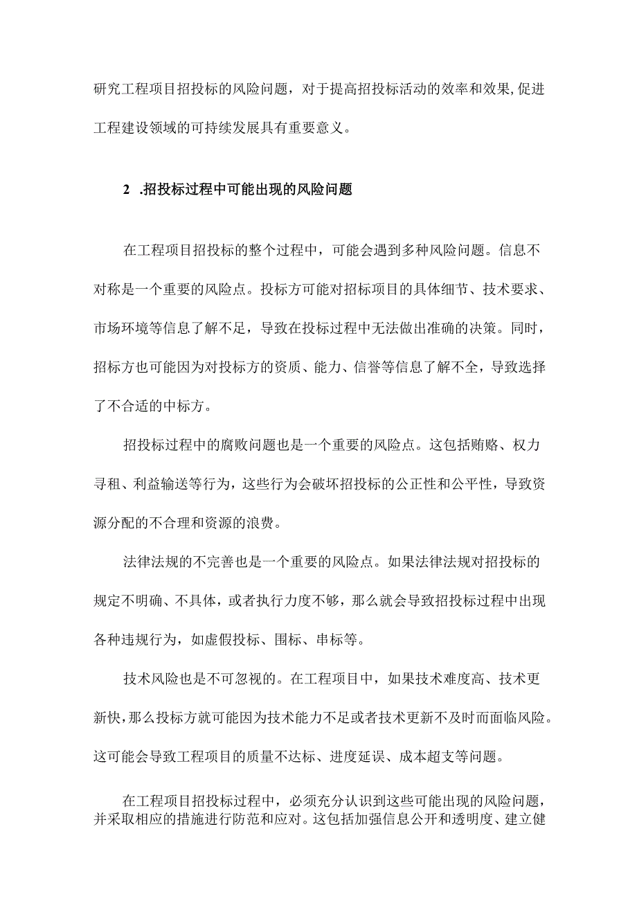 工程项目招投标风险研究.docx_第3页