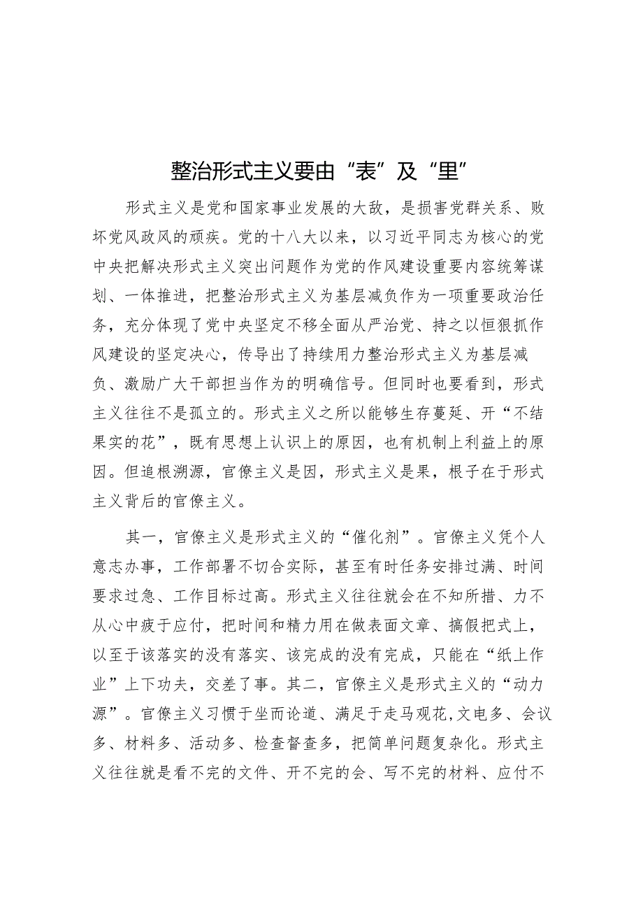 整治形式主义要由“表”及“里”&经验做法：五位一体 特色赋能 以“红岩大课堂”创新思政育人体系.docx_第1页