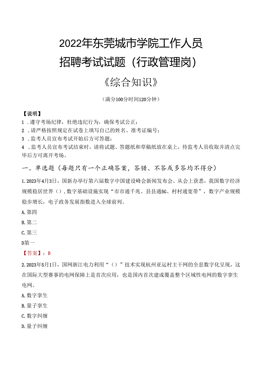 2022年东莞城市学院行政管理人员招聘考试真题.docx_第1页