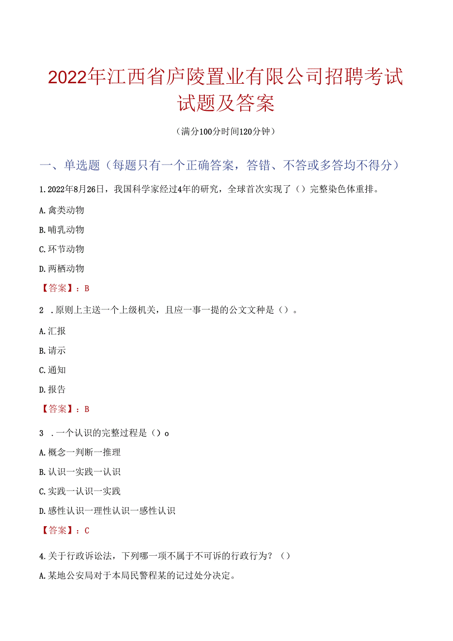 2022年江西省庐陵置业有限公司招聘考试试题及答案.docx_第1页