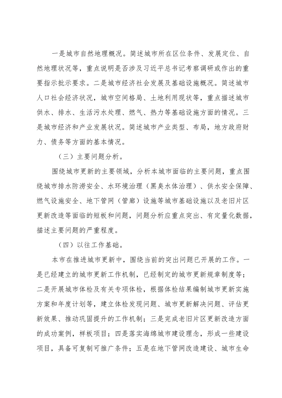 2024城市更新示范城市建设工作方案（编制大纲）.docx_第2页