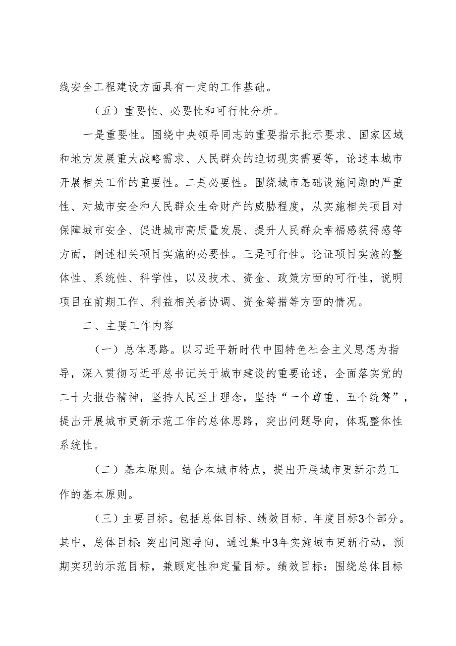 2024城市更新示范城市建设工作方案（编制大纲）.docx_第3页