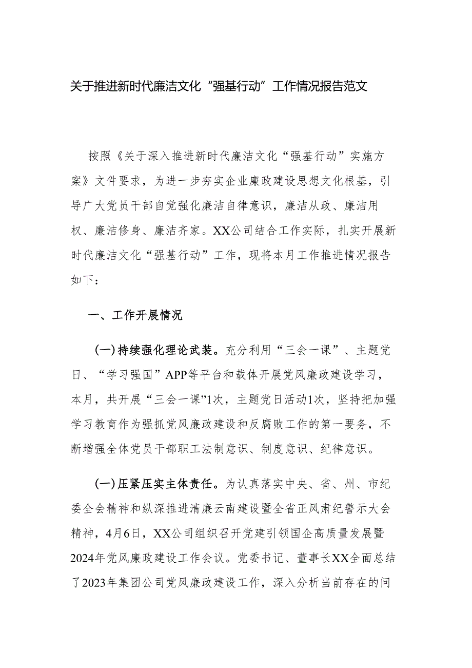 关于推进新时代廉洁文化“强基行动”工作情况报告范文.docx_第1页