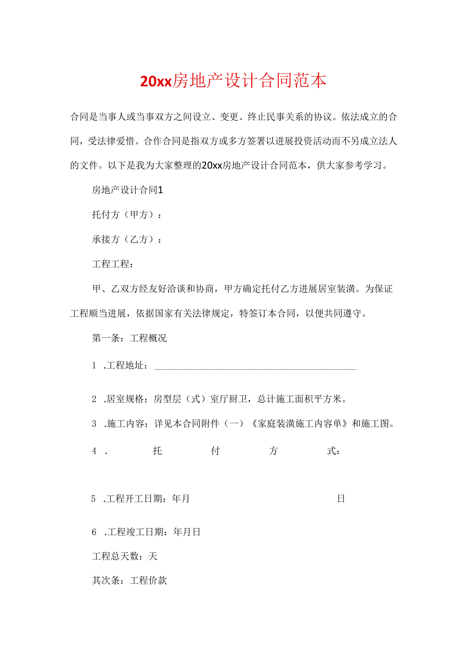 20xx房地产设计合同范本.docx_第1页