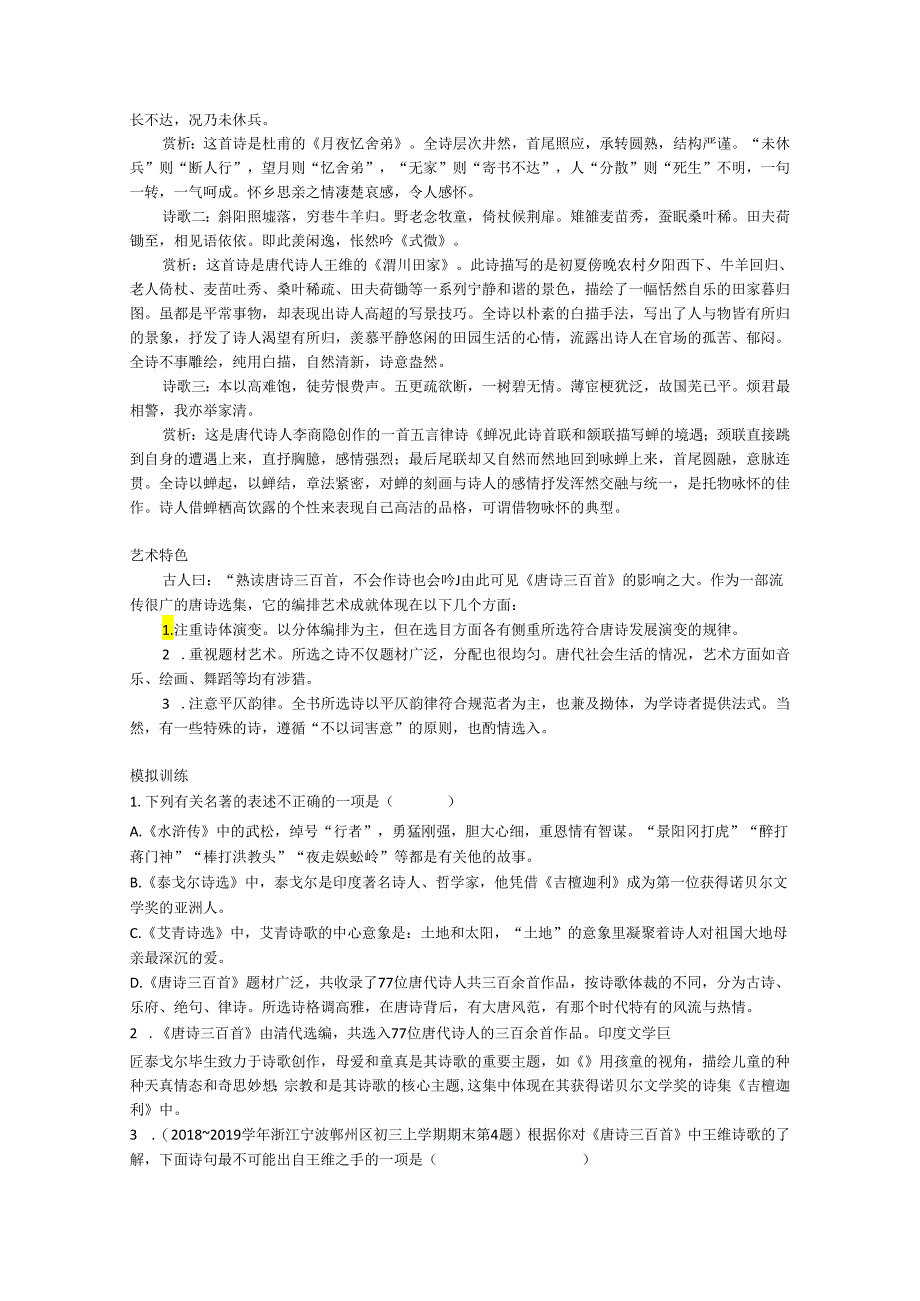 九年级上名著精读《唐诗三百首》知识点总结.docx_第3页