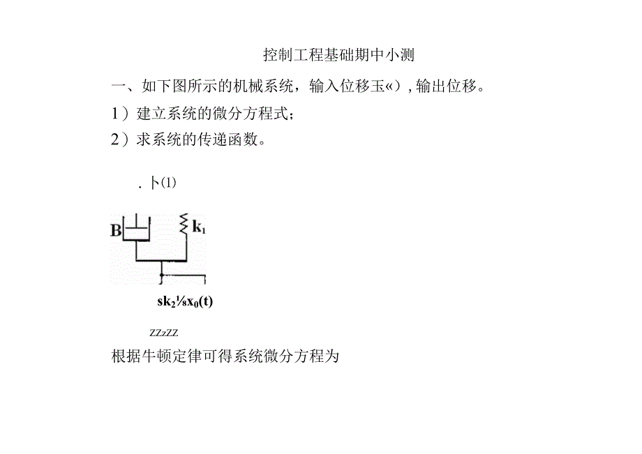 控制工程基础小测-答案.docx_第1页