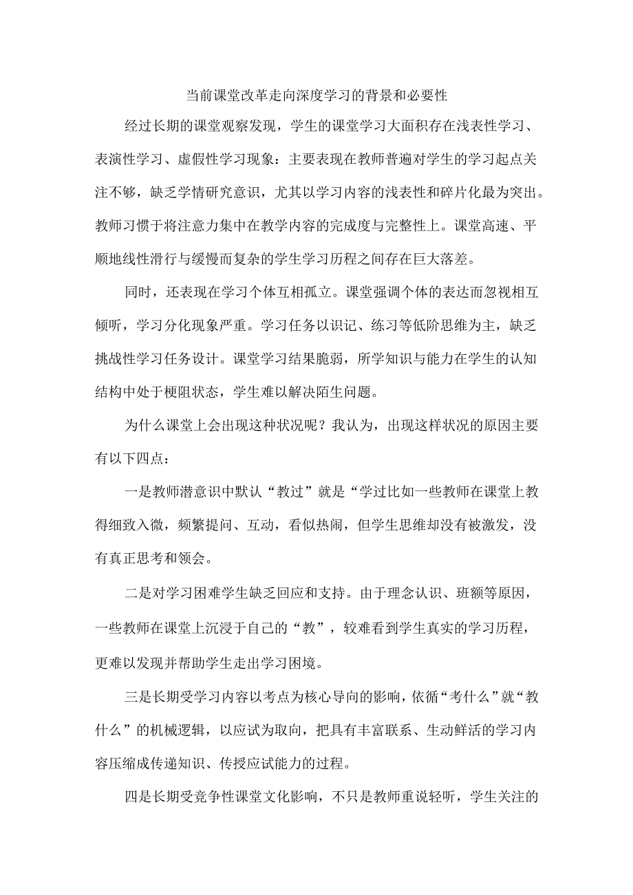 当前课堂改革走向深度学习的背景和必要性.docx_第1页